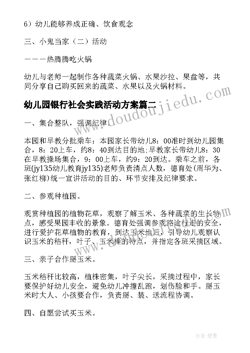 最新幼儿园银行社会实践活动方案 幼儿园实践活动方案(优质5篇)