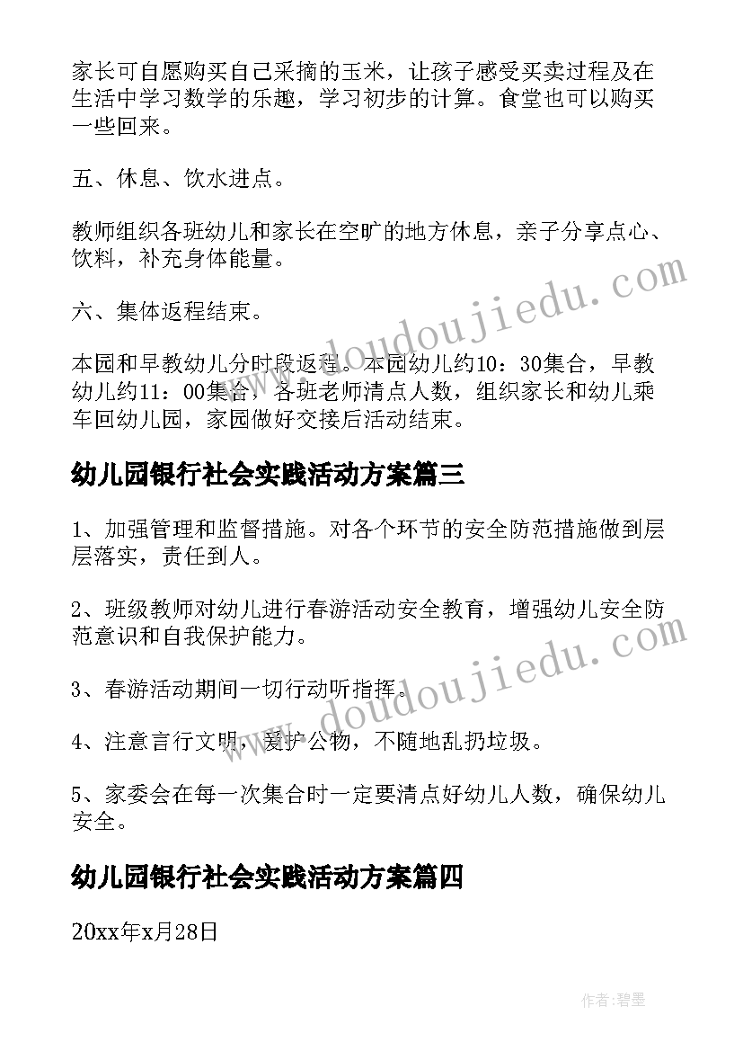 最新幼儿园银行社会实践活动方案 幼儿园实践活动方案(优质5篇)