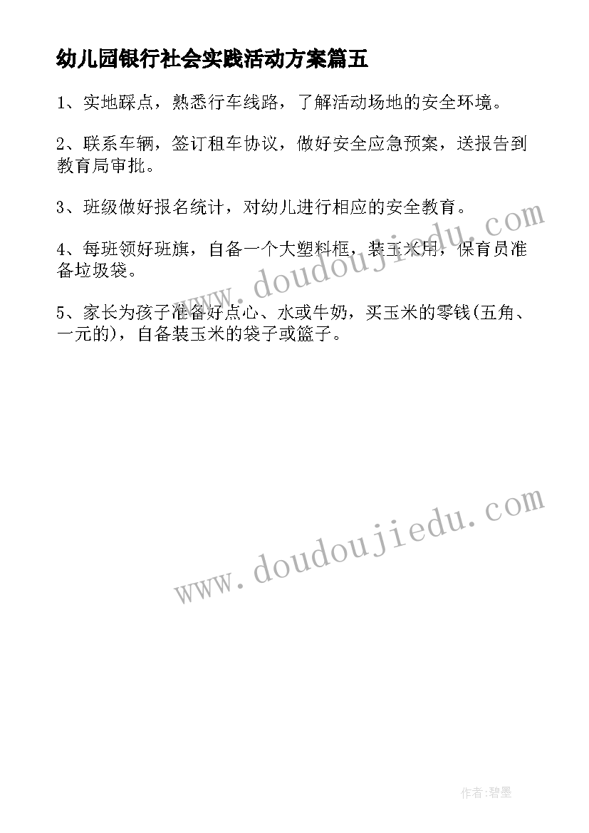 最新幼儿园银行社会实践活动方案 幼儿园实践活动方案(优质5篇)