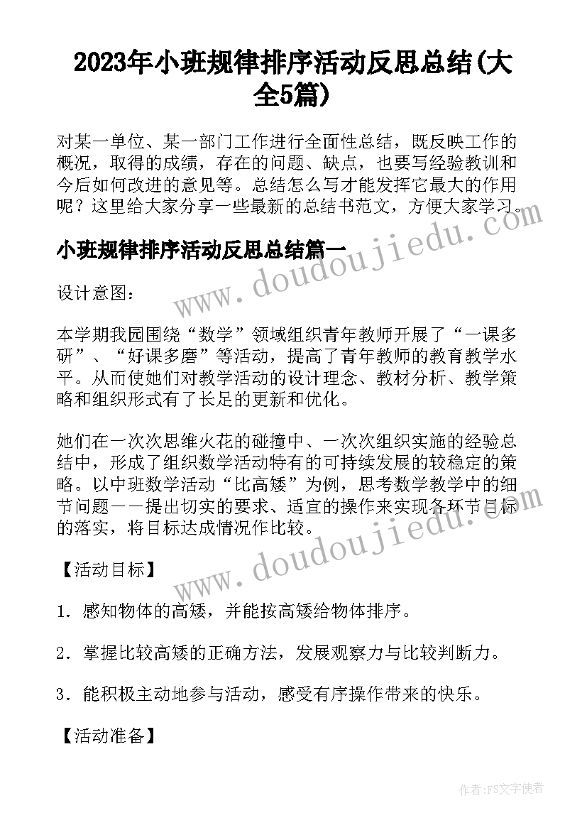 2023年小班规律排序活动反思总结(大全5篇)