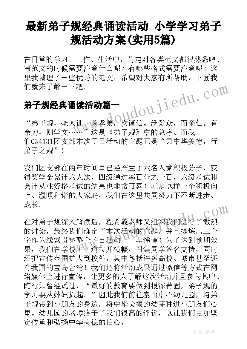 最新弟子规经典诵读活动 小学学习弟子规活动方案(实用5篇)