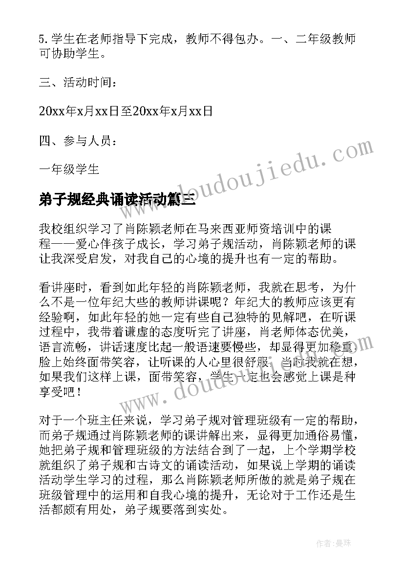 最新弟子规经典诵读活动 小学学习弟子规活动方案(实用5篇)