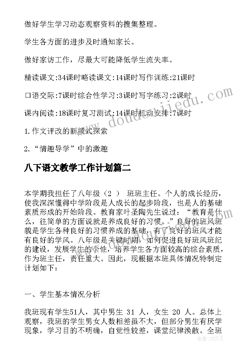 八下语文教学工作计划 八年级语文教学工作计划(优秀9篇)