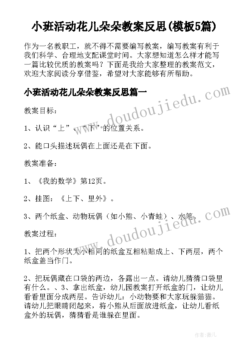 小班活动花儿朵朵教案反思(模板5篇)