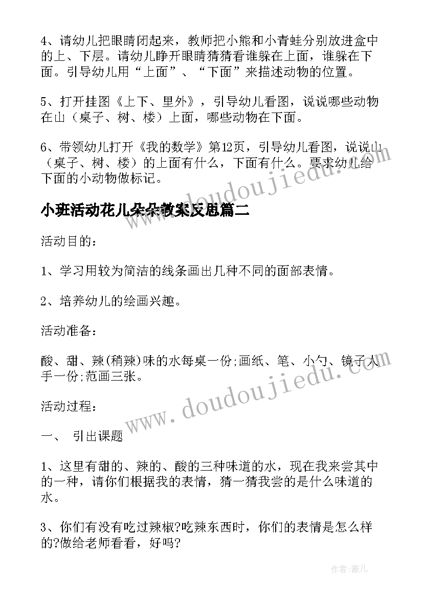 小班活动花儿朵朵教案反思(模板5篇)