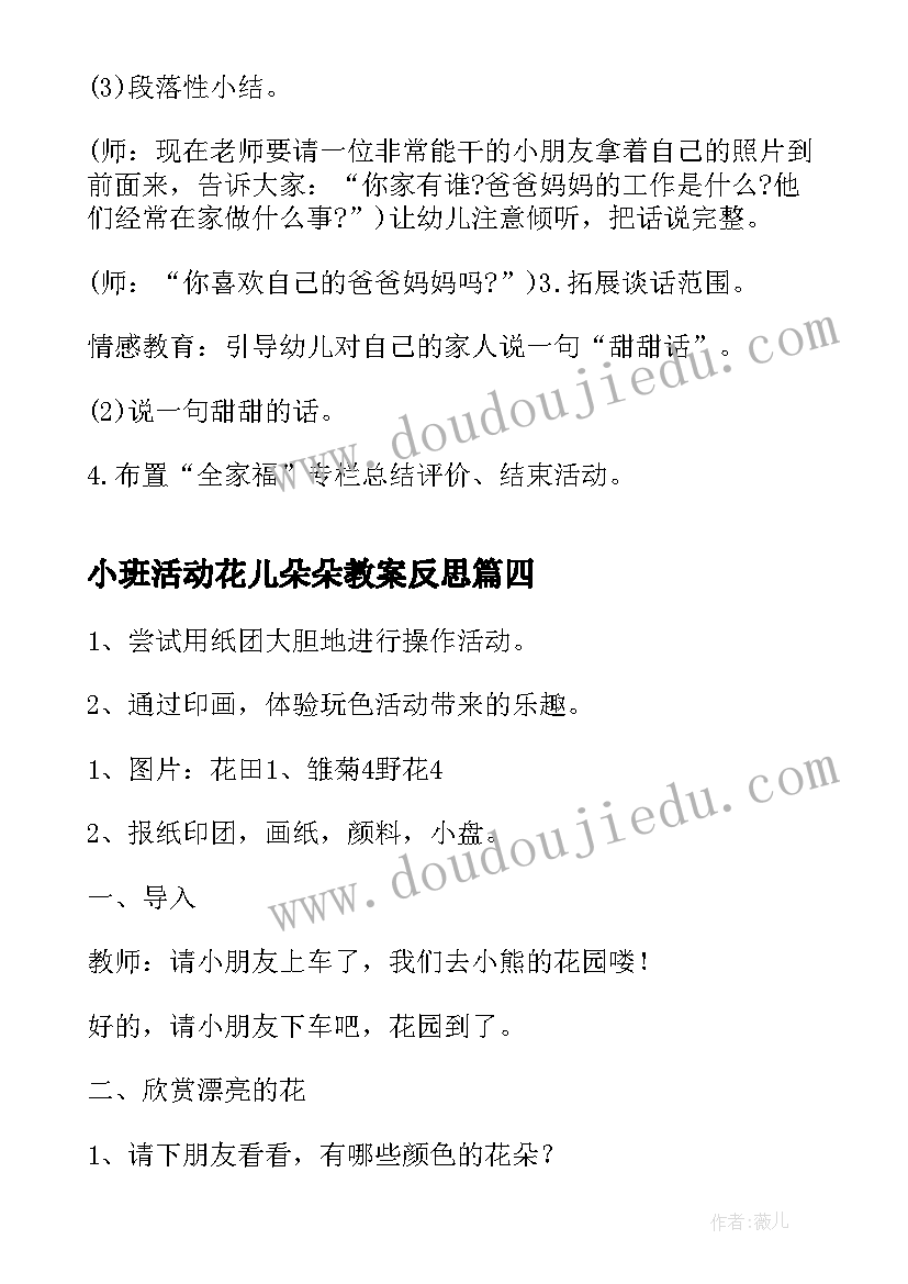 小班活动花儿朵朵教案反思(模板5篇)