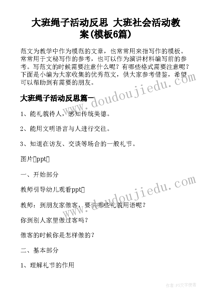 大班绳子活动反思 大班社会活动教案(模板6篇)