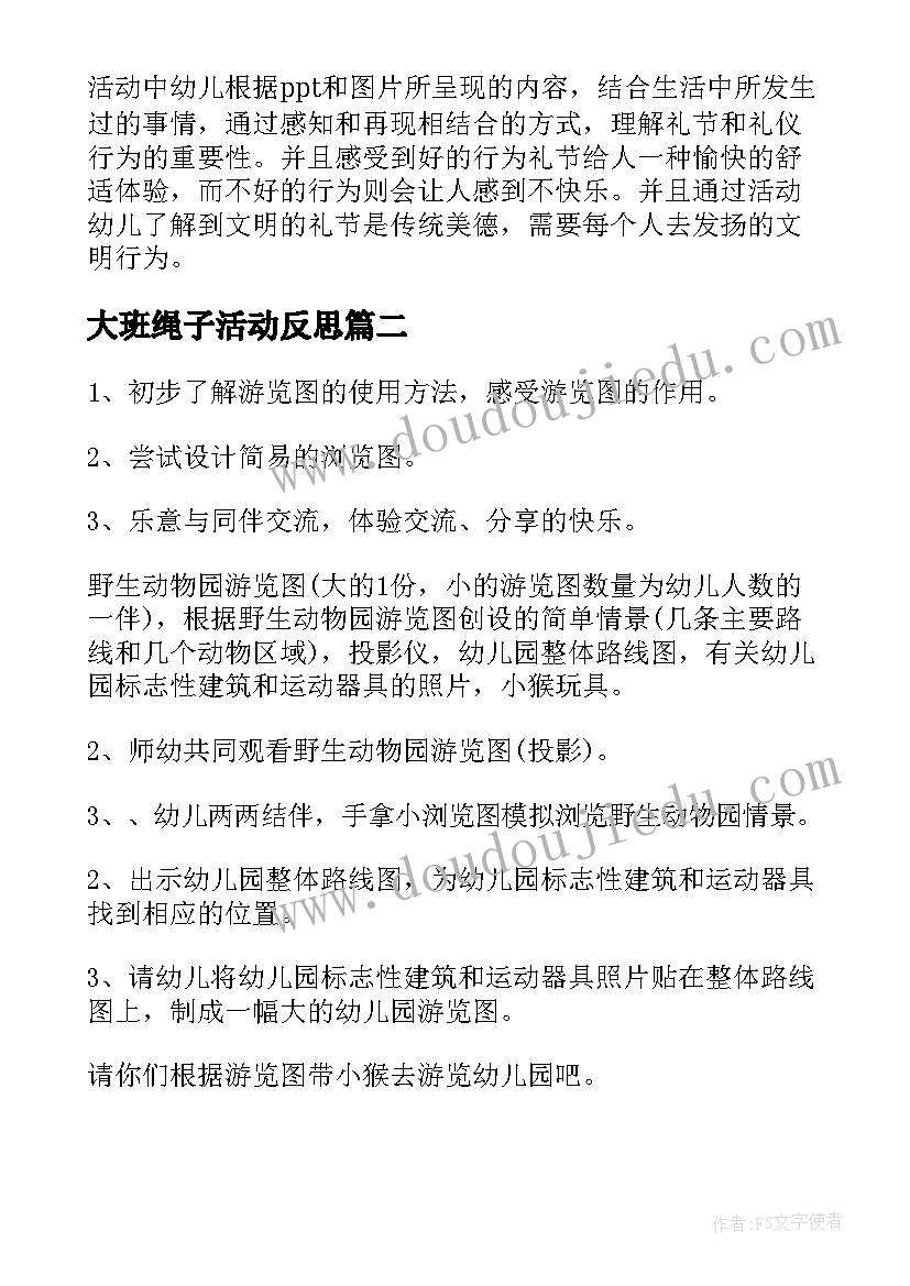 大班绳子活动反思 大班社会活动教案(模板6篇)