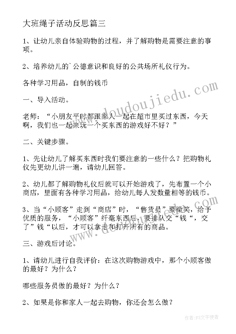 大班绳子活动反思 大班社会活动教案(模板6篇)