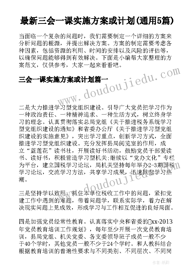 最新三会一课实施方案或计划(通用5篇)