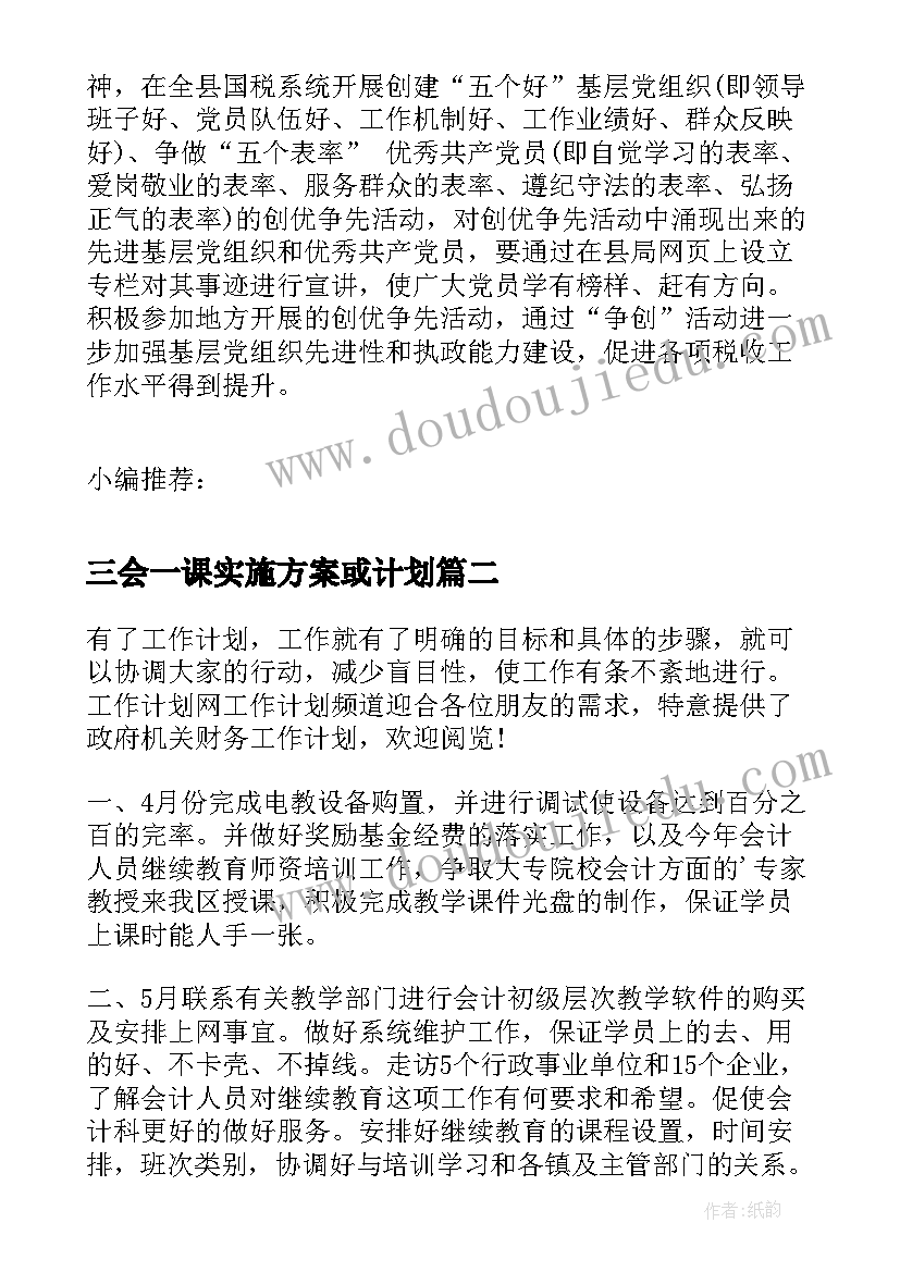 最新三会一课实施方案或计划(通用5篇)