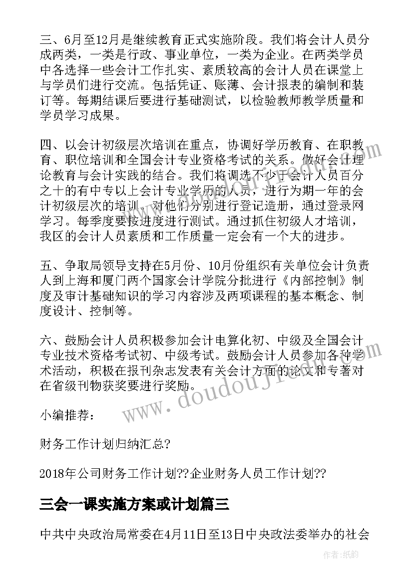 最新三会一课实施方案或计划(通用5篇)