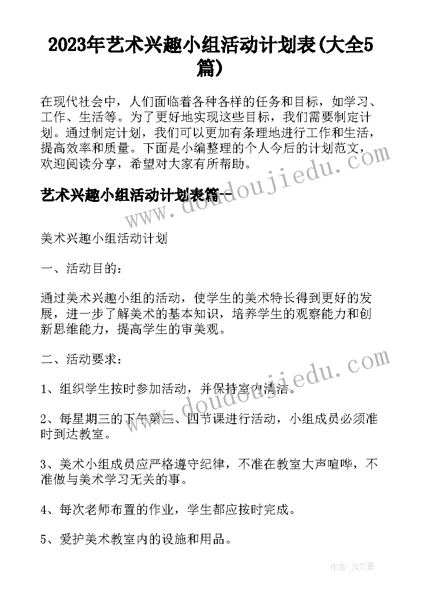 2023年艺术兴趣小组活动计划表(大全5篇)