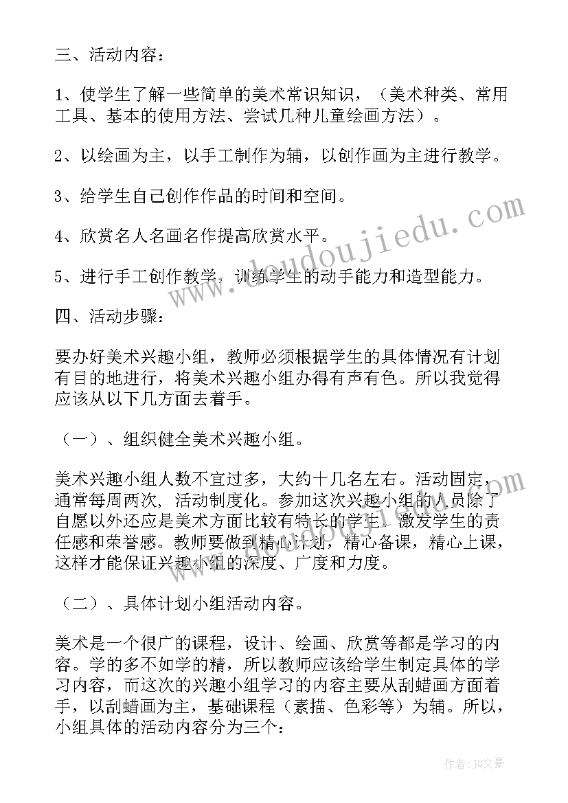 2023年艺术兴趣小组活动计划表(大全5篇)