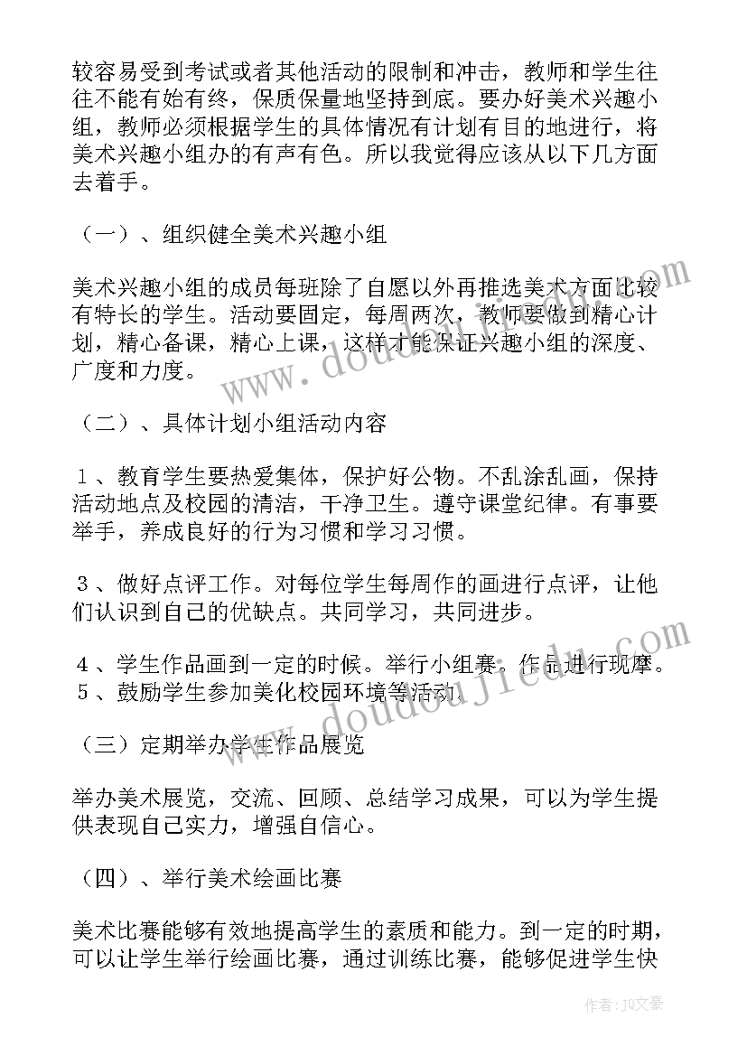 2023年艺术兴趣小组活动计划表(大全5篇)