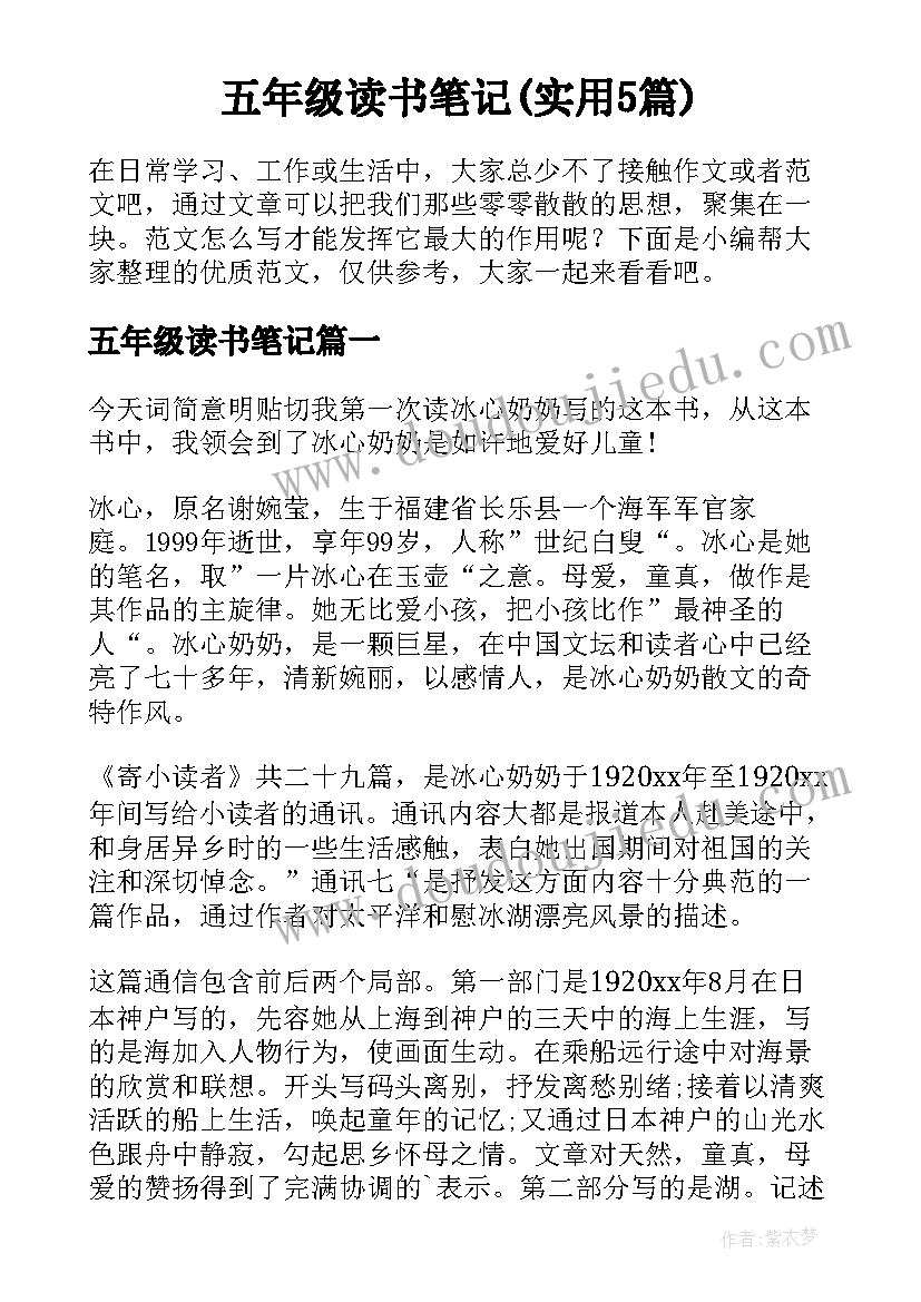 五年级读书笔记(实用5篇)