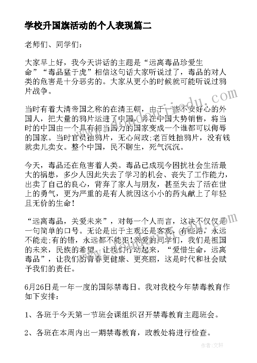 2023年学校升国旗活动的个人表现 学校禁毒活动国旗下讲话(模板5篇)