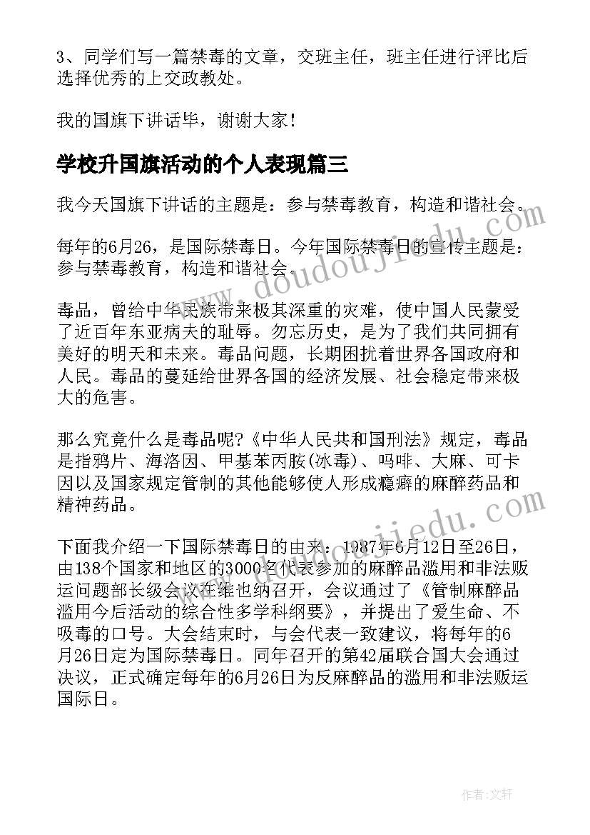 2023年学校升国旗活动的个人表现 学校禁毒活动国旗下讲话(模板5篇)