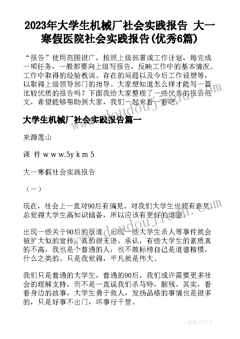 2023年大学生机械厂社会实践报告 大一寒假医院社会实践报告(优秀6篇)