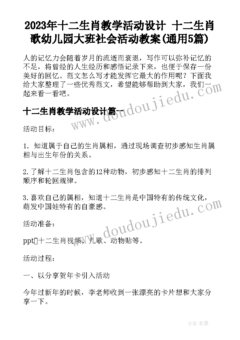 2023年十二生肖教学活动设计 十二生肖歌幼儿园大班社会活动教案(通用5篇)