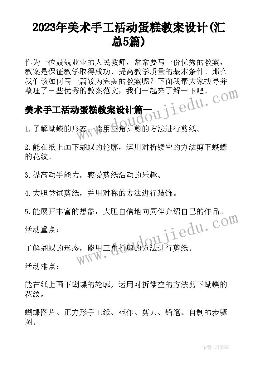 2023年美术手工活动蛋糕教案设计(汇总5篇)