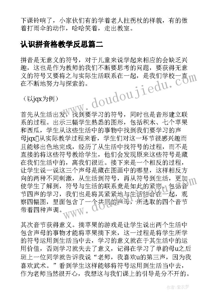 认识拼音格教学反思(模板6篇)