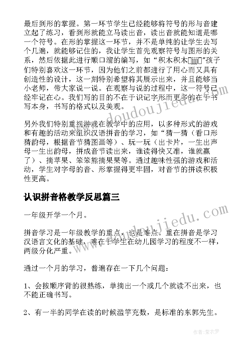 认识拼音格教学反思(模板6篇)