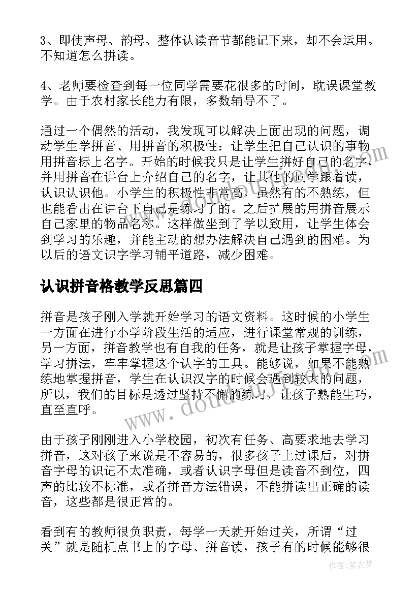 认识拼音格教学反思(模板6篇)