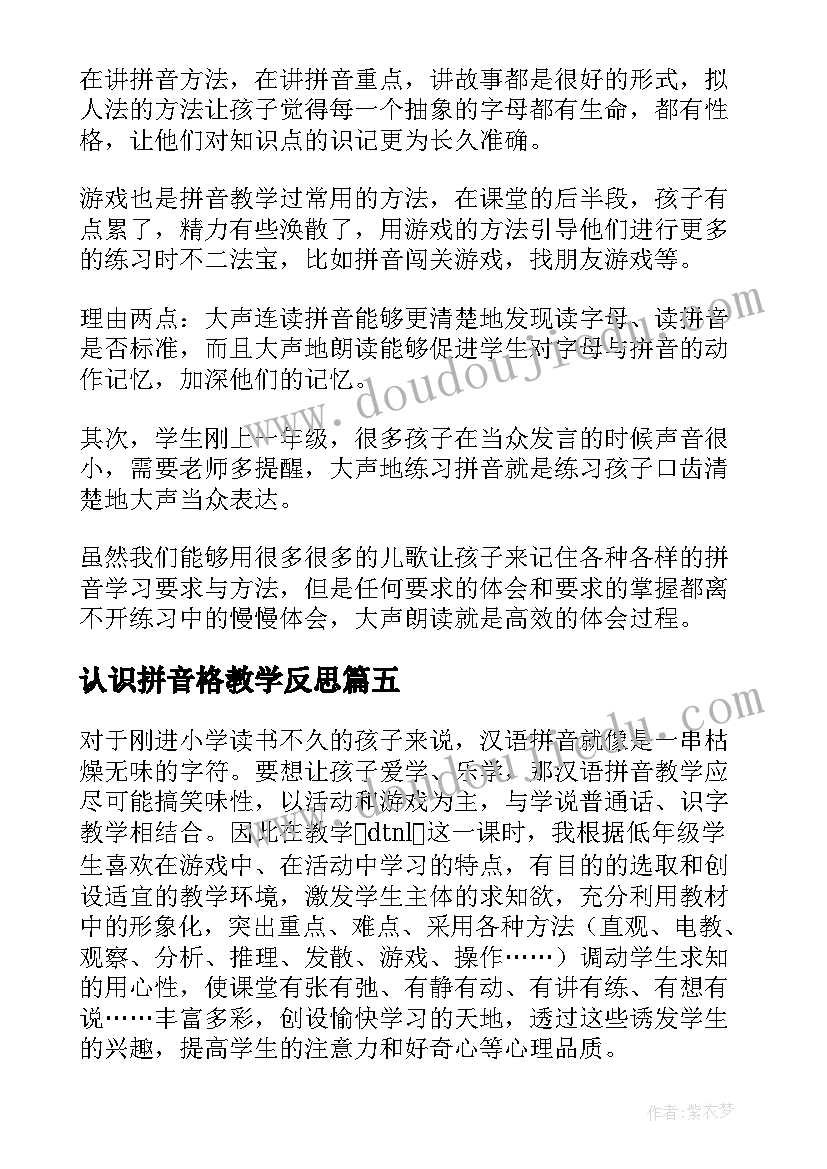 认识拼音格教学反思(模板6篇)