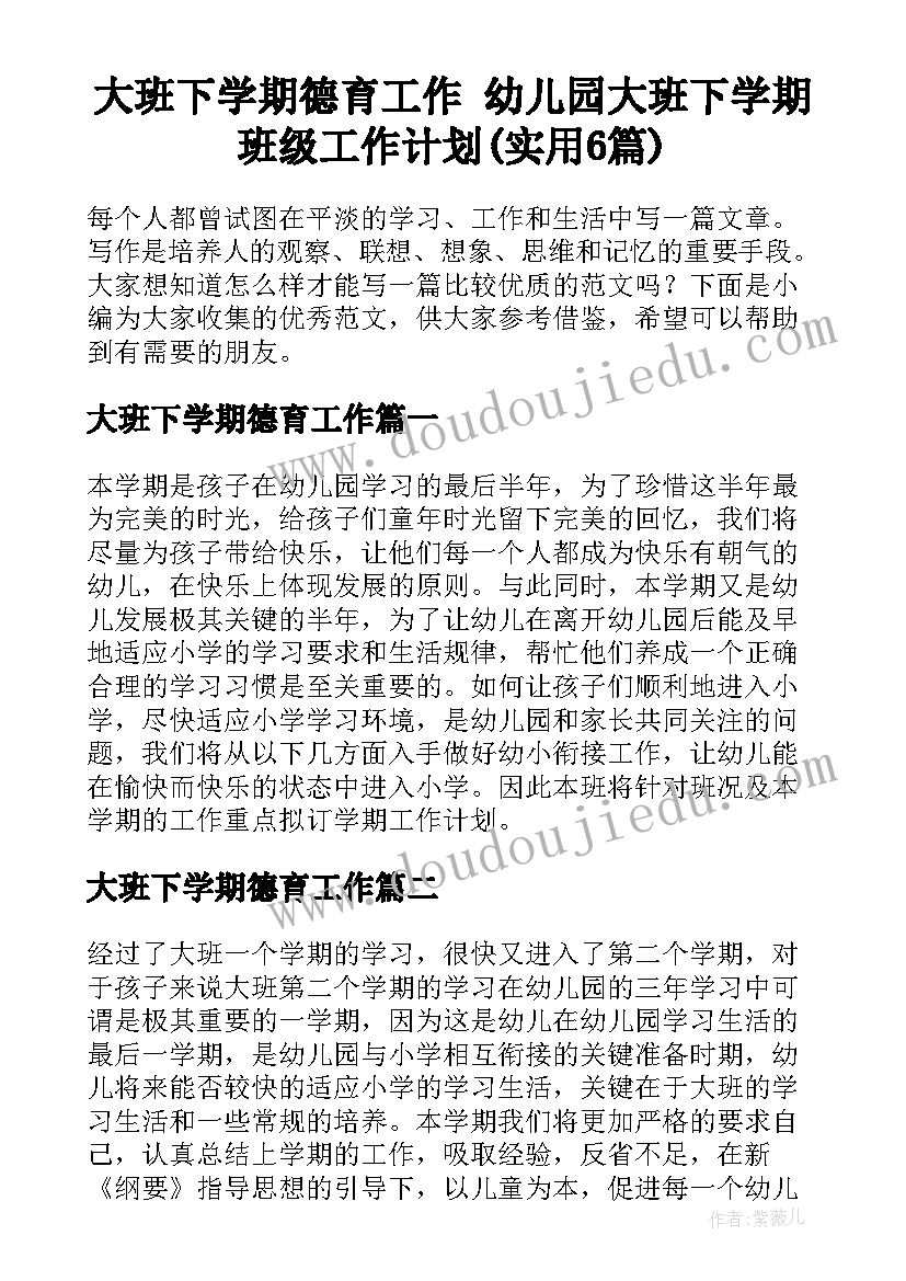 大班下学期德育工作 幼儿园大班下学期班级工作计划(实用6篇)