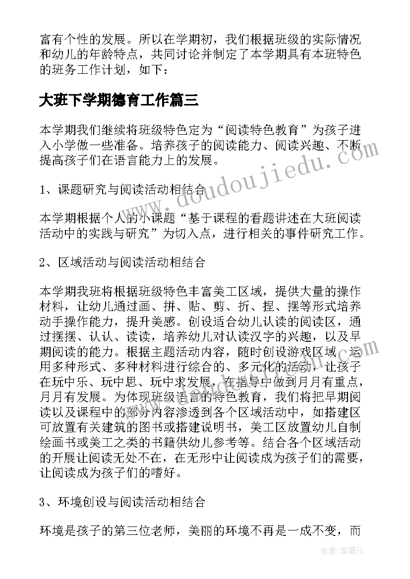 大班下学期德育工作 幼儿园大班下学期班级工作计划(实用6篇)