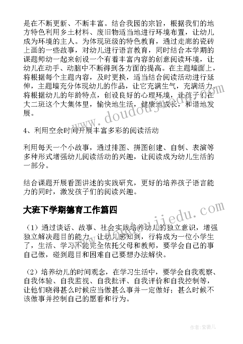 大班下学期德育工作 幼儿园大班下学期班级工作计划(实用6篇)