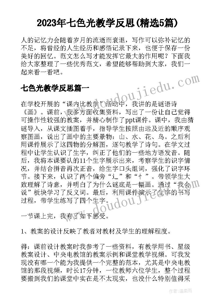 2023年七色光教学反思(精选5篇)