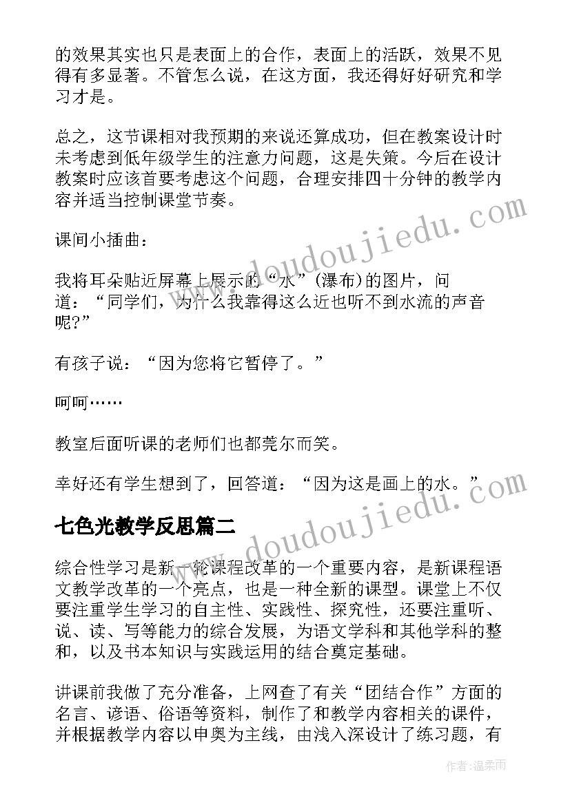 2023年七色光教学反思(精选5篇)