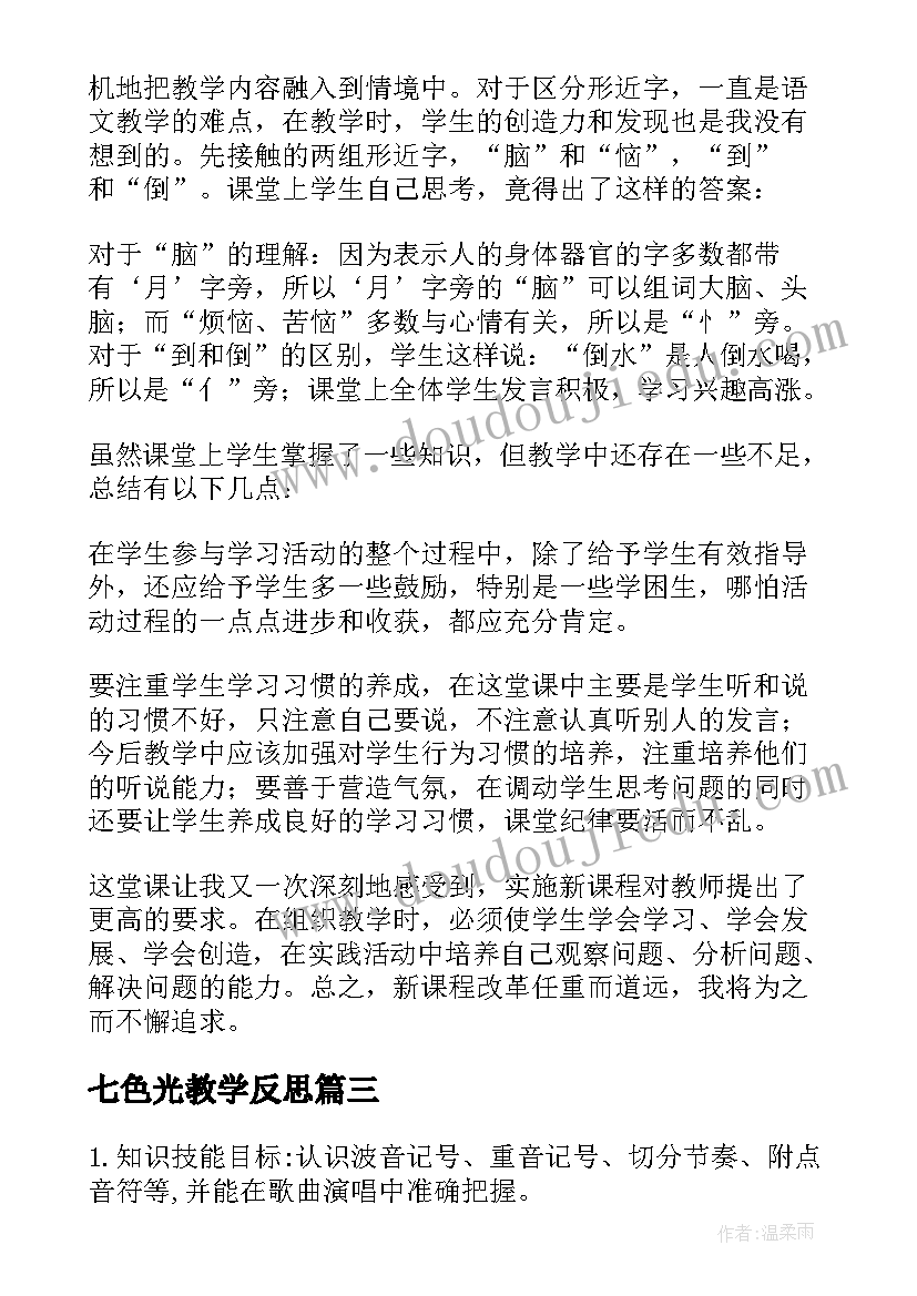 2023年七色光教学反思(精选5篇)