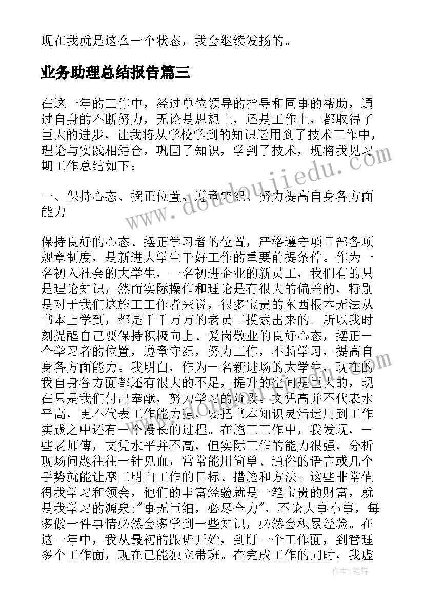 2023年业务助理总结报告 助理试用期转正工作总结(通用5篇)