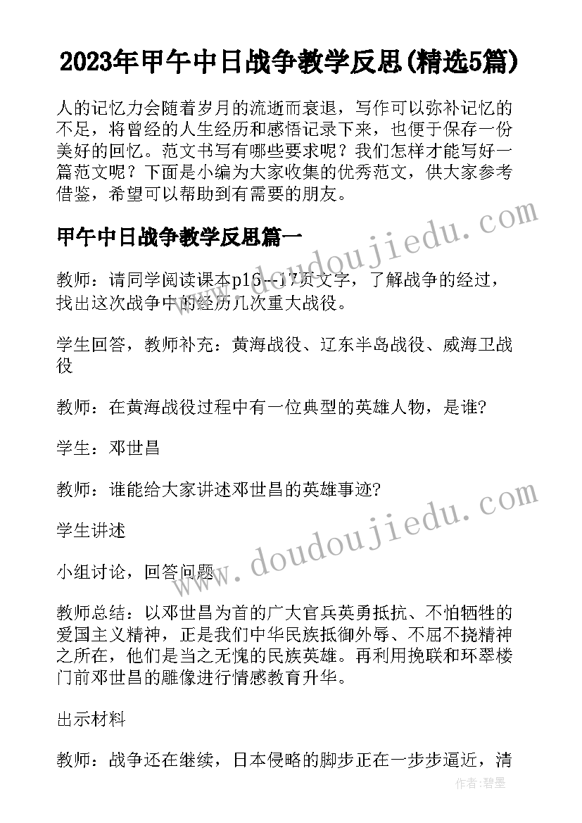 2023年甲午中日战争教学反思(精选5篇)