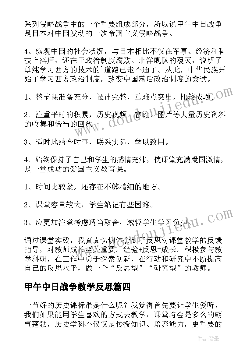 2023年甲午中日战争教学反思(精选5篇)