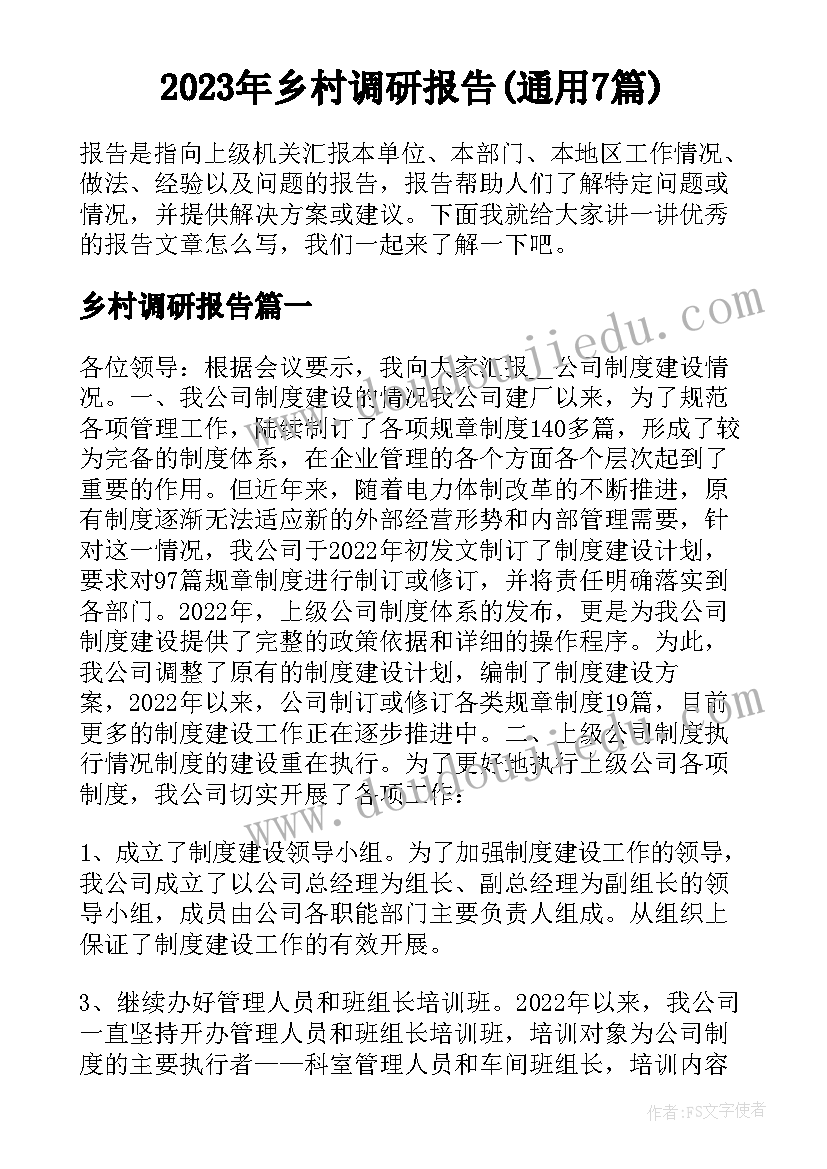 2023年乡村调研报告(通用7篇)