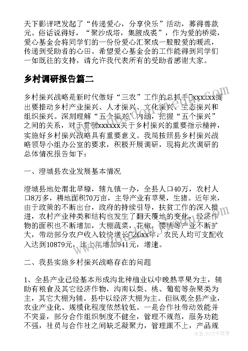 2023年乡村调研报告(通用7篇)