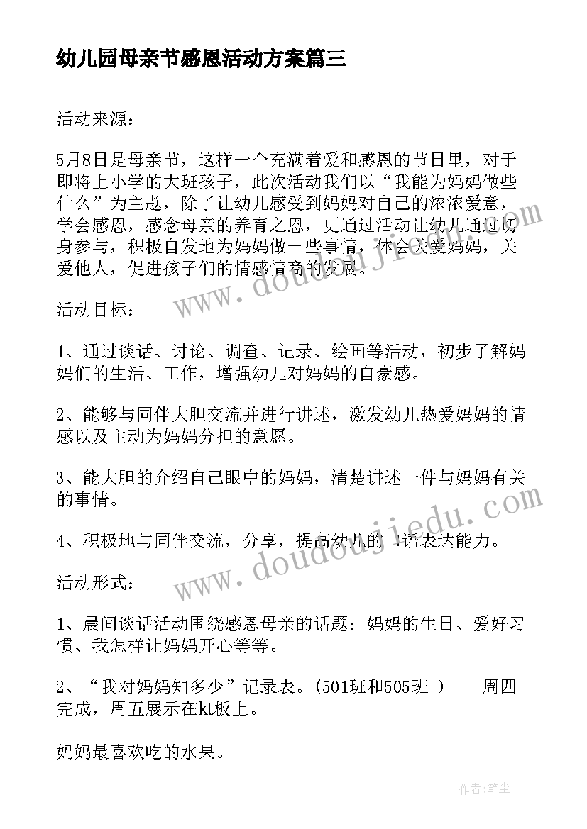 最新幼儿园母亲节感恩活动方案(实用5篇)