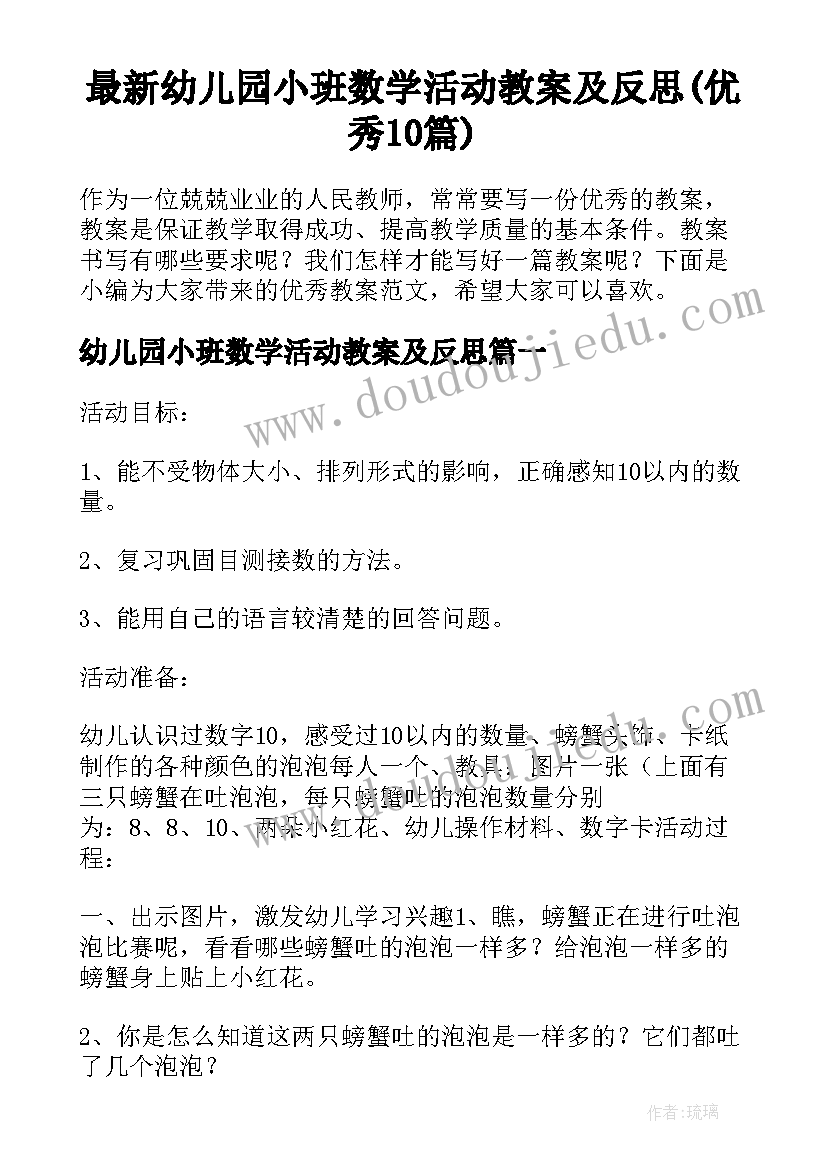 最新幼儿园小班数学活动教案及反思(优秀10篇)