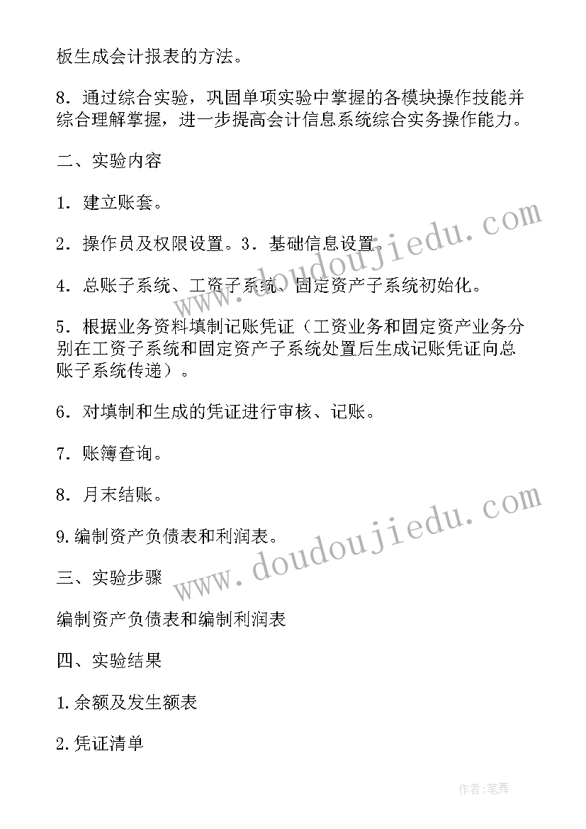 最新会计电算化综合实验报告总结 会计实务综合实验报告(优秀5篇)