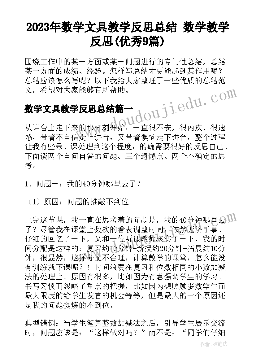 2023年数学文具教学反思总结 数学教学反思(优秀9篇)