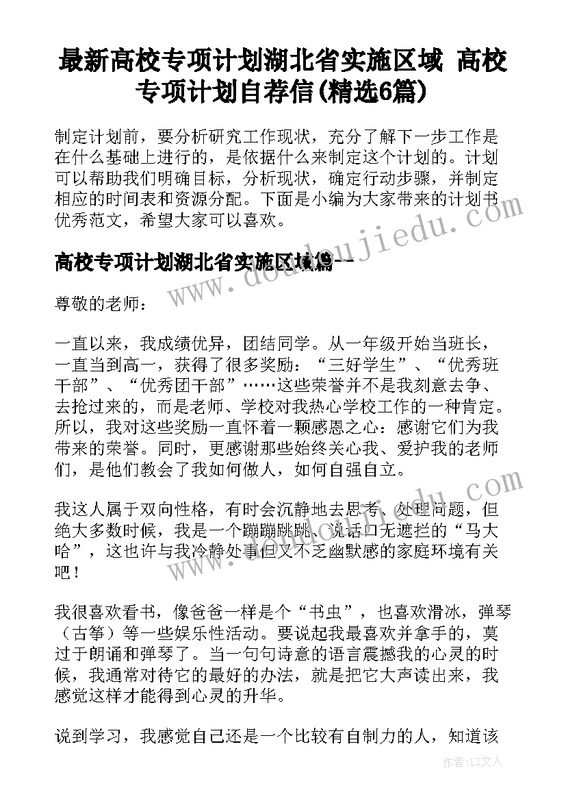 最新高校专项计划湖北省实施区域 高校专项计划自荐信(精选6篇)