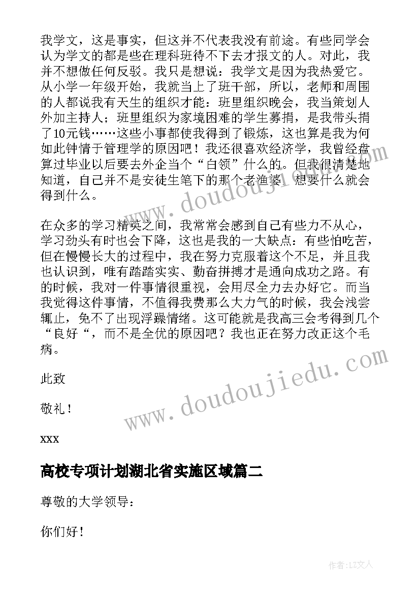 最新高校专项计划湖北省实施区域 高校专项计划自荐信(精选6篇)