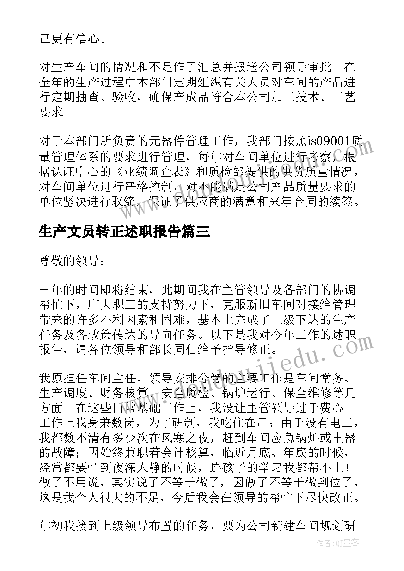 生产文员转正述职报告 生产车间年终述职报告(优质5篇)