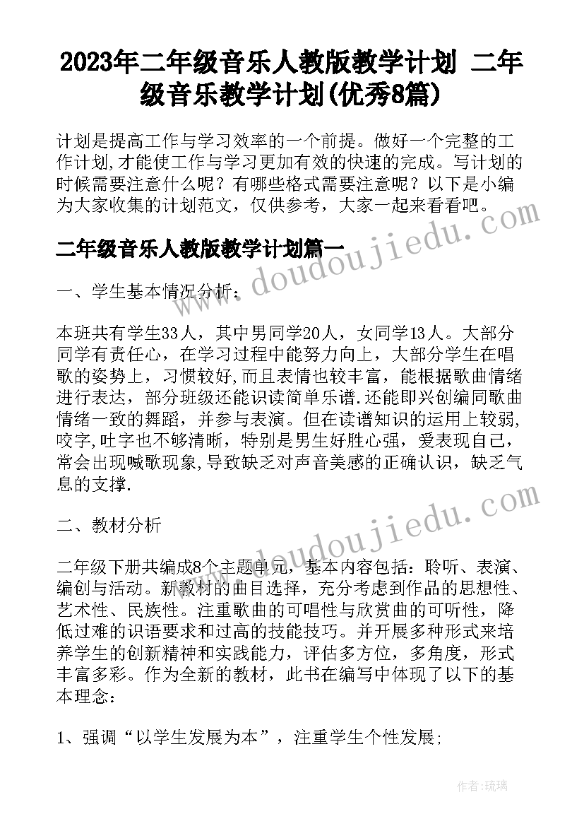 2023年二年级音乐人教版教学计划 二年级音乐教学计划(优秀8篇)