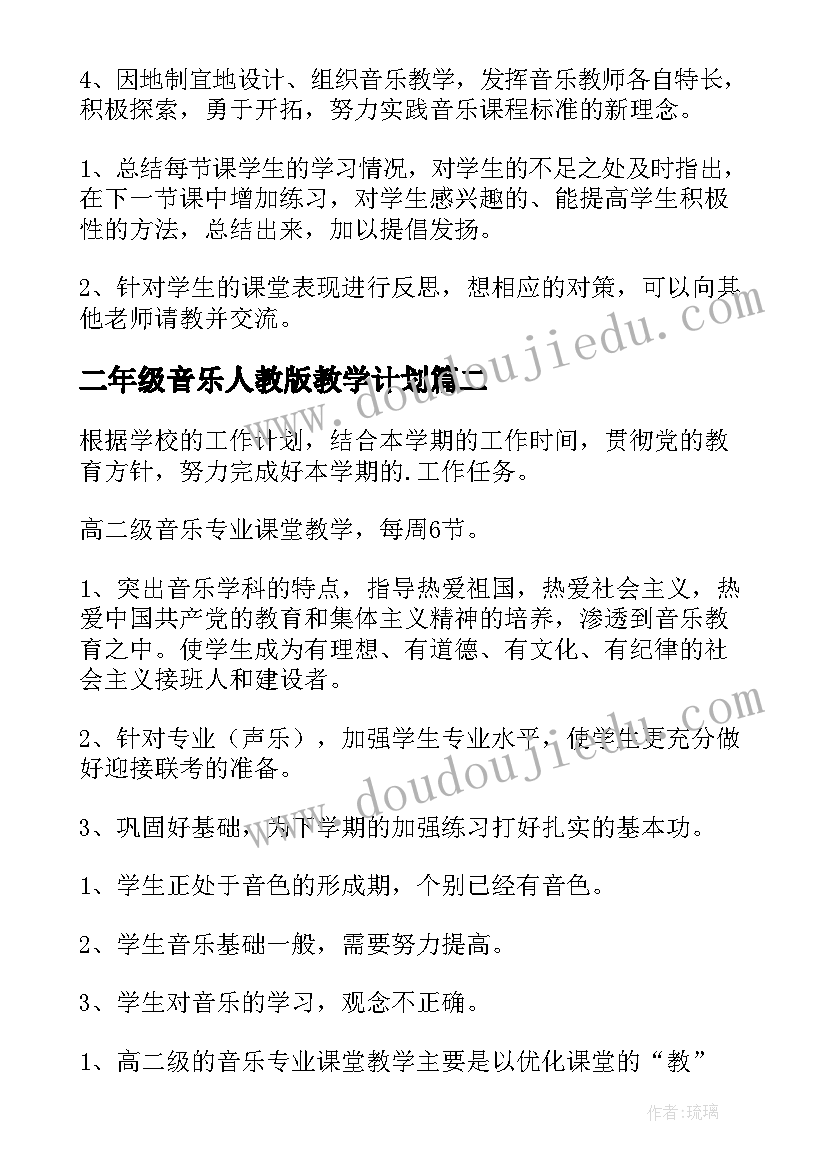 2023年二年级音乐人教版教学计划 二年级音乐教学计划(优秀8篇)