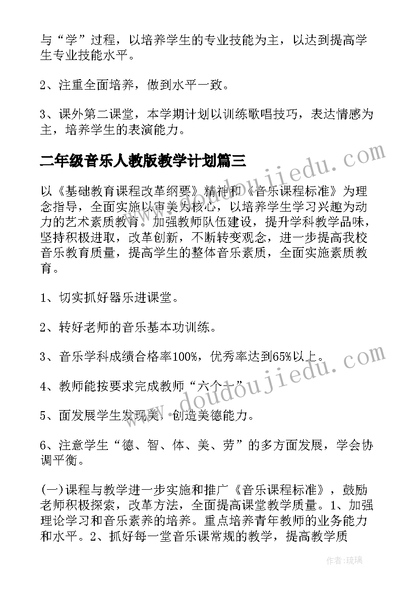 2023年二年级音乐人教版教学计划 二年级音乐教学计划(优秀8篇)